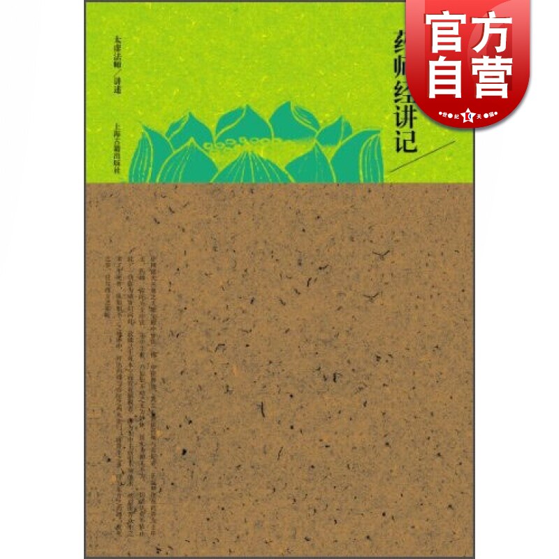 药师经讲记 (精装) 民国佛学讲记 太虚法师 讲述 佛经书籍 经书 佛教