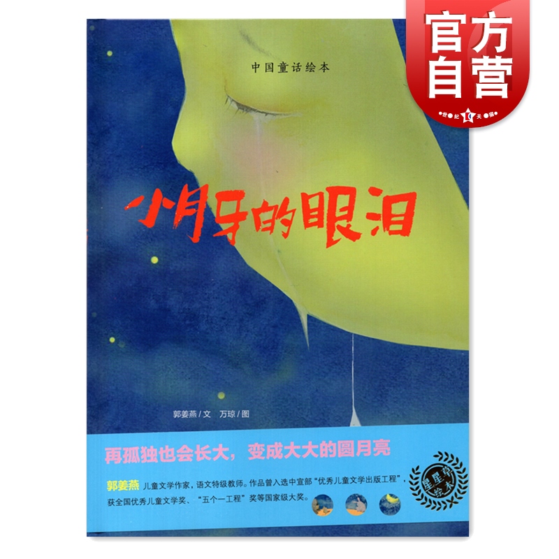 小月牙的眼泪 中国童话绘本/布罗镇的邮递员作者郭姜燕文故事图画书上海教育出版社 低幼彩图读物儿童文学启蒙亲子童话绘本