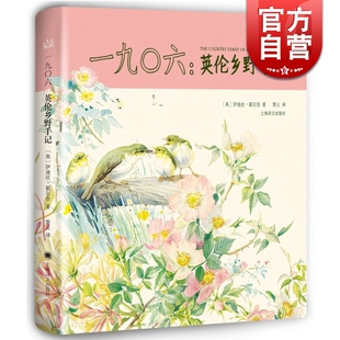 上海译文出版 精 霍尔登 伊迪丝 一九0六 紫云译 山杯 社 超级畅销书 英 手绘水彩图 数百幅精致清新 世纪出版 著 英伦乡野手记