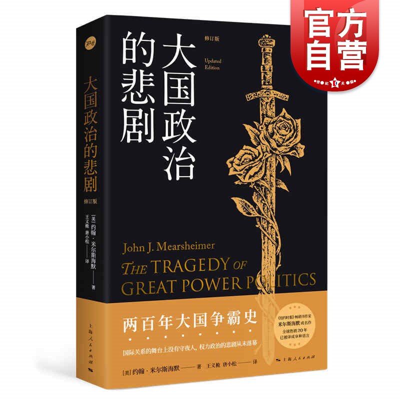 大国政治的悲剧修订版 约翰米尔斯海默国际政治经典名作中美关系知识读本另著大幻想自由主义之梦与国际现实上海人民出版社使用感如何?
