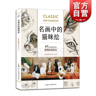 名画中的猫咪绘(47幅大师名作中的萌猫绘画技法) [美]帕特丽夏 韦恩 动物绘画教程 宠物绘画教材书籍 上海人民美术出版社