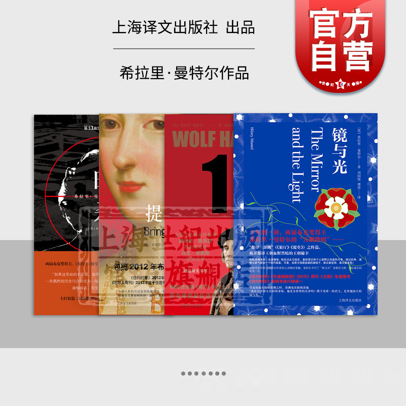 镜与光/狼厅:十周年纪念版/提堂/暗杀 希拉里曼特尔作品两度获布克奖都铎王朝三部曲欧美英国文学上海译文出版社外国小说