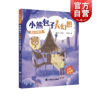 漫长的等待(小熊包子大幻想)（彩绘注音版）