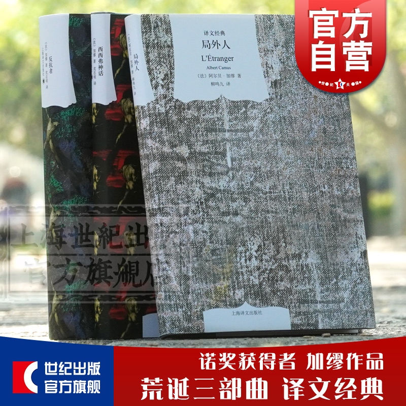 译文经典荒诞三部曲加缪