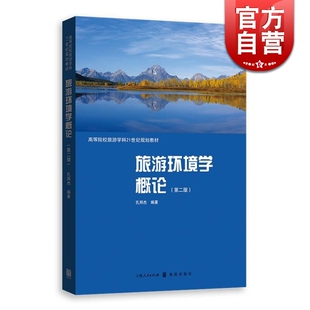 旅游环境学概论 第二版  高等院校旅游学科21世纪规划教材 教师学生同适用 孔邦杰 著 正版图书籍 格致出版社 世纪出版
