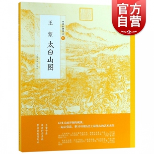 王蒙太白山图 元四家之一 “天童十景” 栩栩如生身临其境 流传于世以宁波太白山天童寺为基础所绘的“实景图” 上海书画出版社