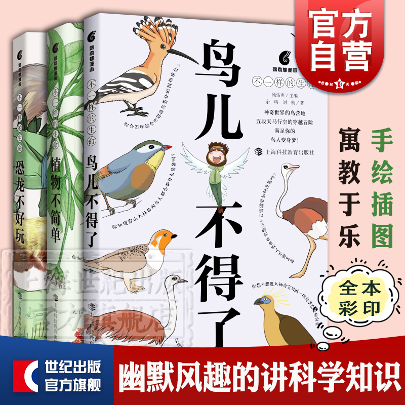 植物不简单/恐龙不好玩/鸟儿不得了 不一样的生活系列科学科普百科