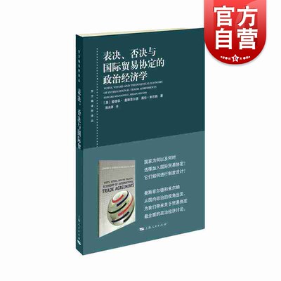 表决、否决与国际贸易协定的政治经济学 [美] 爱德华·曼斯菲尔德 海伦·米尔纳 陈兆源 上海人民出版社  特惠贸易协定 经济全球化