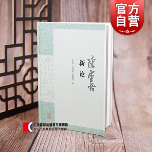 陈寅恪新论 精装现货中华文史论丛编辑部陈寅恪史学文学学术研究参考指导图书籍纪念陈寅恪文集出版四十周年 上海古籍出版社