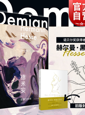 黑塞作品集多版本任选】德米安彷徨少年时 赫尔曼黑塞诺贝尔文学奖得主 丁君君谢莹莹译 与少年维特之烦恼媲美荒原狼 世纪文景