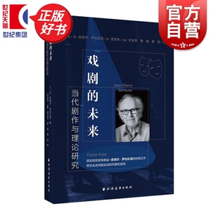 戏剧的未来当代剧作与理论研究 塔莉娅奖获得者让皮埃尔萨拉扎克经典之作上海远东出版社凸显当代剧作家变革精神的理论和创作思想