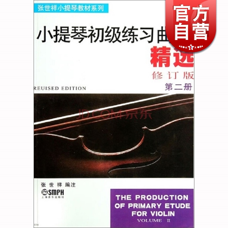 小提琴初级练习曲精选（第二册 修订版）张世祥 音乐考级正版图书籍 上海音乐出版社 世纪出版