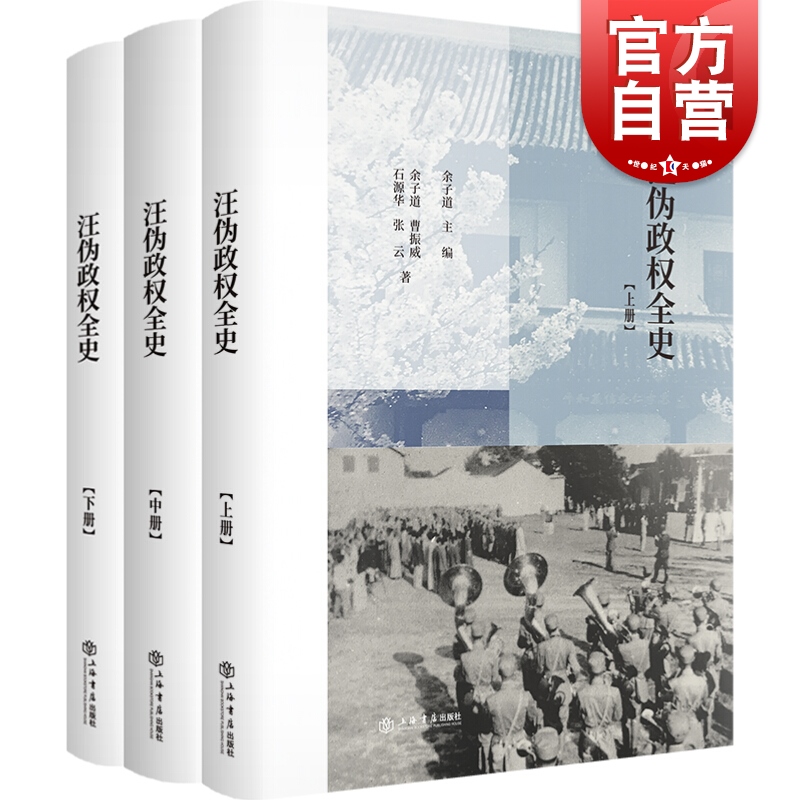 汪伪政权全史全三册 余子道主编 汪伪政权历史著作 汪伪政权史学术名著修订再版 中国历史近现代历史 上海书店出版社