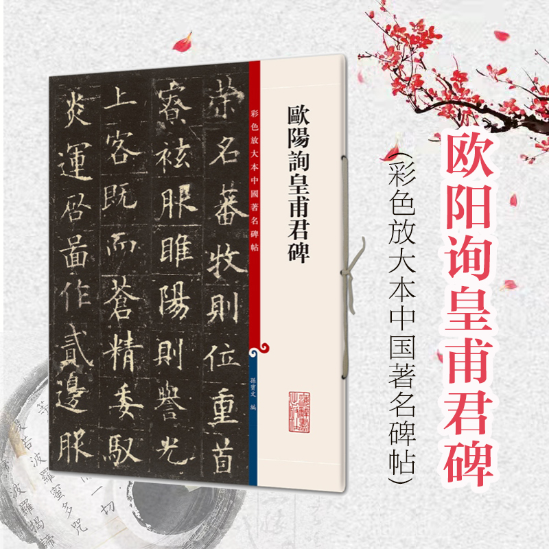 欧阳询皇甫君碑(彩色放大本中国著名碑帖) 孙宝文 书法碑帖 上海辞书