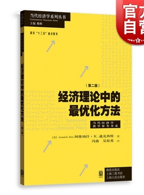 经济理论中的最优化方法第二版当代经济学系列丛书当代经济学教学参考书系 阿维纳什迪克西特冯曲吴桂英著译研究者教师 格致出版社