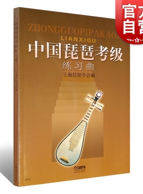中国琵琶考级练习曲 琵琶考级教材弹奏技巧指法教学初级基础教程书循序渐进教学48首练习曲附提示语上海音乐出版社正版图书籍