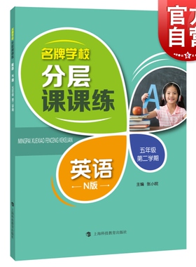 名牌学校分层课课练 英语N版 五年级第二学期/5年级下册配套上海英语教材使用 上海英语课后AB卷练习辅导用书 上海科技教育出版社