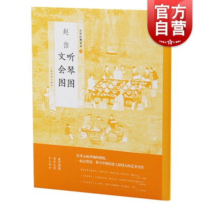 中国绘画名品 赵佶听琴图文会图  正版画册书籍 上海书画出版社 世纪出版