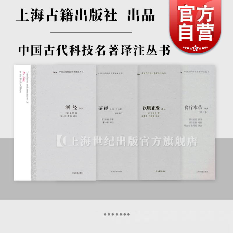 古代食疗养生保健饮食文化酒经译注茶经译注食疗本草译注饮膳正要译注中国古代科技名著正版图书上海古籍出版社世纪出版