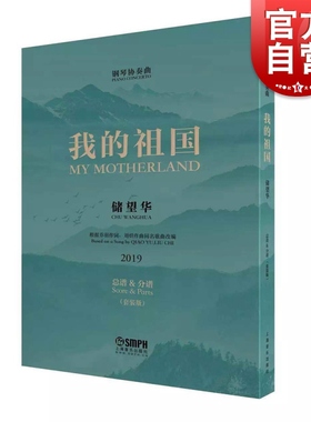 我的祖国 钢琴协奏曲 总谱分谱套装版 根据刘炽作曲乔羽作词同名歌曲改编 储望华 红色经典奏响中国旋律 上海音乐出版社