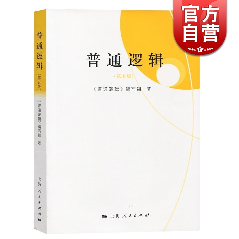 现货速发 普通逻辑（第五版） 普通逻辑编写组著 高校文科逻辑学教材 大学普通逻辑教程 考研 批判思维 上海人民 世纪出版 书籍/杂志/报纸 大学教材 原图主图