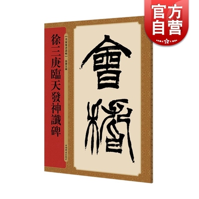 徐三庚临天发神谶碑 名家篆书丛帖 四色彩印 孙宝文编 篆书篆字 唐诗 书法碑帖 上海辞书出版社