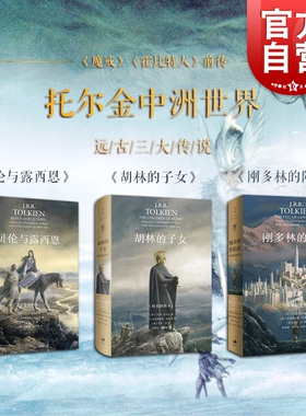 中洲远古三大传说全三册 完结篇 刚多林的陷落 胡林的子女(精装插图本) 贝伦与露西恩(精装插图本) 托尔金 奇幻小说 世纪文景
