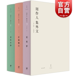 周作人集外文(1904-1945) 周作人 夏夜梦 什锦独白 青灯小抄 周作人佚文 散文 旧诗 新诗 中国文学 陈子善 上海人民出版社