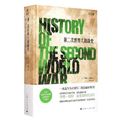 第二次世界大战战史 精装现代战略大师李德哈特世界军事史学家二战史研究 世界军事铁血历史文化经典译丛正版图书籍上海人民出版社