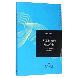 人类行为的经济分析 当代经济学译库加里贝克尔诺贝尔经济学奖得主著作陈昕主编经济学理论格致出版社正版图书籍世纪出版