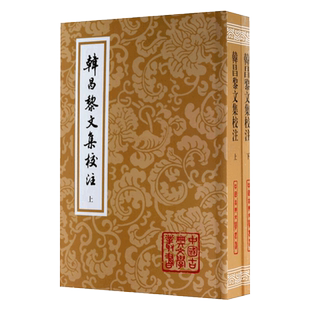 韩昌黎文集校注（全二册）[唐]韩愈 著 马其昶 校注 马茂元 整理 国学古籍 文学艺术 正版图书籍 上海古籍出版社 世纪出版