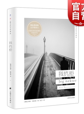 我抗拒 挪威现当代文学译丛 佩尔帕特森 著 国际都柏林IMPAC文学奖得主 欧美文学 外国小说 上海译文出版社
