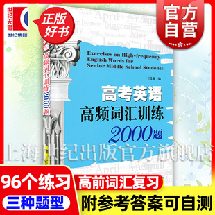 高考英语短语大全 高考英语词汇手册 世纪出版 高频词汇训练2000题 上海科技教育 王政强编 高考总复习书籍 高考英语 正版
