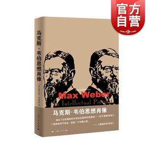 马克斯韦伯思想肖像 莱因哈特本迪克斯人物故事社会学研究公共行政学法律社会学外国西方哲学上海人民出版社韦伯入门读本