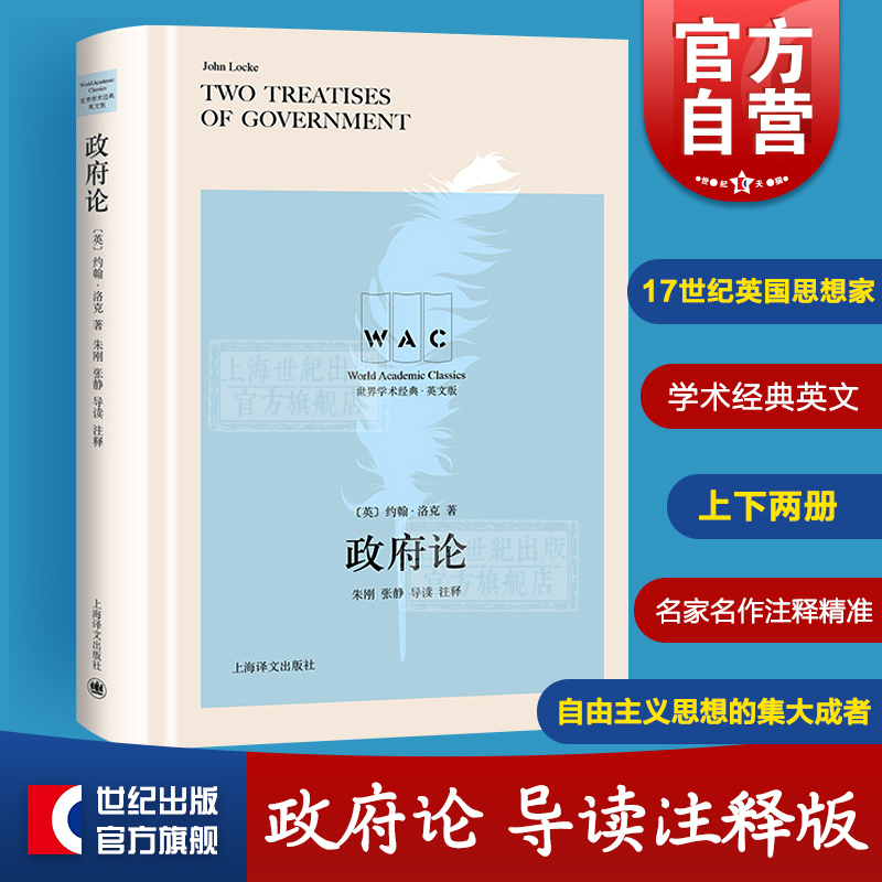 政府论导读注释版约翰洛克世界学术经典英文政治哲学思想现实政治名家名作注释精准上海译文出版社