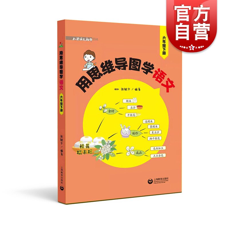 用思维导图学语文(六/6年级下册)张敏华著上海教育出版社利用思维导图