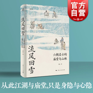 流风回雪六朝名士的庙堂与山林 论衡系列李磊著作上海人民出版社中国史