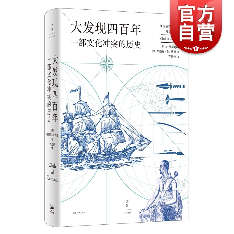 大发现四百年 一部文化冲突的历史光启文景丛书详解大航海时代布赖恩M费根著作上海人民出版社世界史