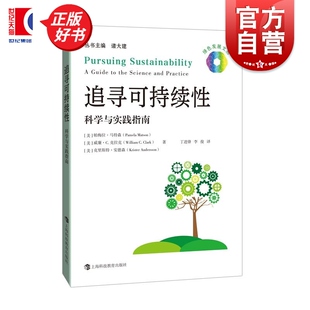 帕梅拉马特森威廉C克拉克克里斯特安德森著上海科技教育出版 绿色发展文丛 社可持续发展相关领域研究 科学与实践指南 追寻可持续性