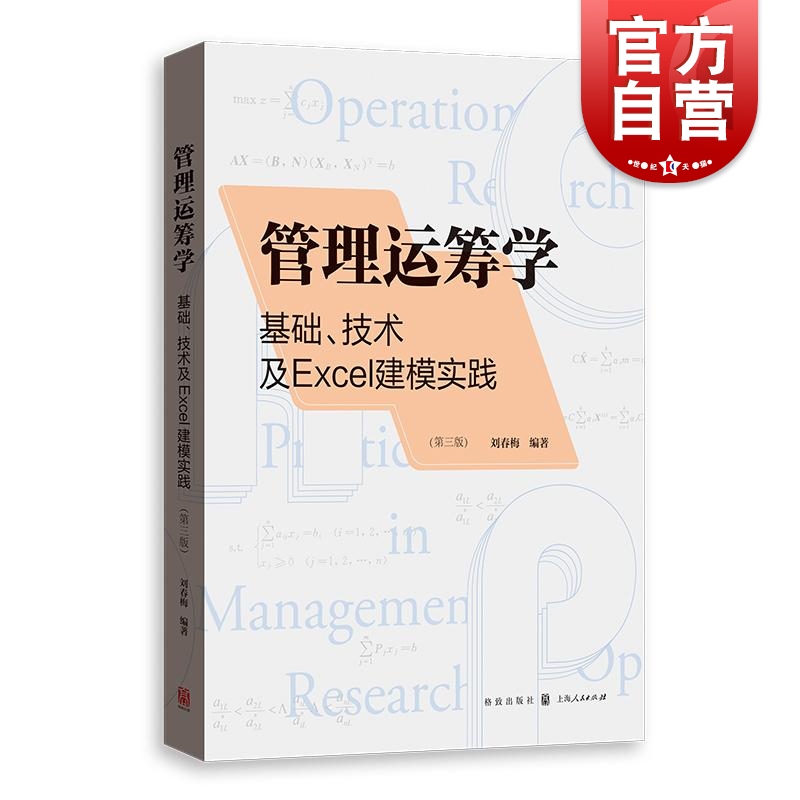 管理运筹学基础技术及Excel建模