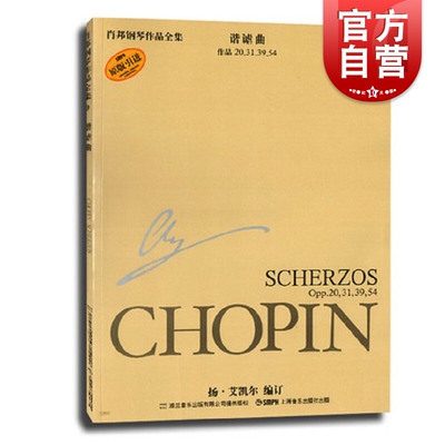 肖邦钢琴作品全集9 谐谑曲 扬艾凯尔著 肖邦钢琴演奏音乐作品 上海音乐出版社
