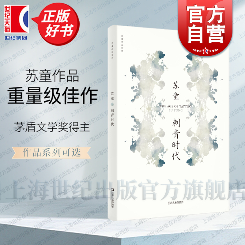 刺青时代 苏童作品系列新版中国当代文学重量级佳作茅盾文学奖得主苏童经典作品上海文艺出版社妻妾成群我的帝王生活河岸菩萨蛮