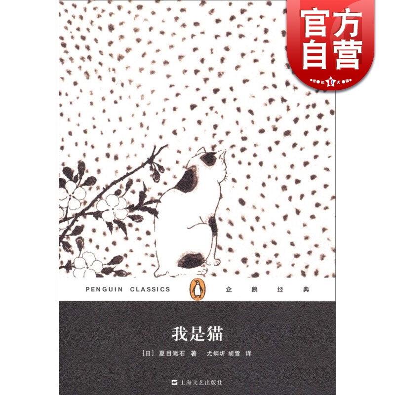 我是猫/企鹅经典 平装 [日]夏目漱石著 尤炳圻译 国民大作家 畅销图书籍 日本文学小说 外国文学 正版图书籍 上海文艺出版社