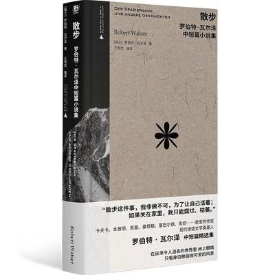 散步-罗伯特.瓦尔泽广西师大