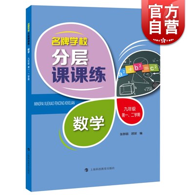 新版 名牌学校分层课课练 数学 九年级第一二学期 配套上海数学教材使用 上海数学课后AB卷练习辅导用书 上海科技教育出版社