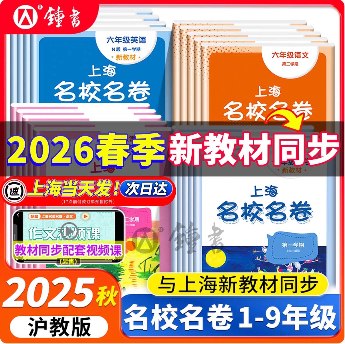 2026新版名校名卷上海沪教版七年级下数学英语三四五六年级下册语文数学华东师范大学名师名卷小学新教材同步期末试卷子全套练习册