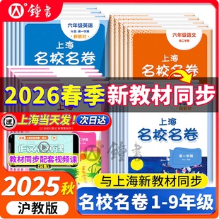2026新版名校名卷上海沪教版七年级下数学英语三四五六年级下册语文数学华东师范大学名师名卷小学新教材同步期末试卷子全套练习册