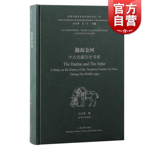 瀚海金河中古北疆历史考索 丝绸之路历史语言研究丛刊白玉冬著上海古籍出版社语言中古史文献学北疆部族民族学西域历史语言学中古