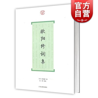 欧阳修词集 词系列 欧阳修著 张璟 导读 国学经典 中国古典古诗词歌曲文学总集诗集 正版书籍 文学 上海古籍出版社