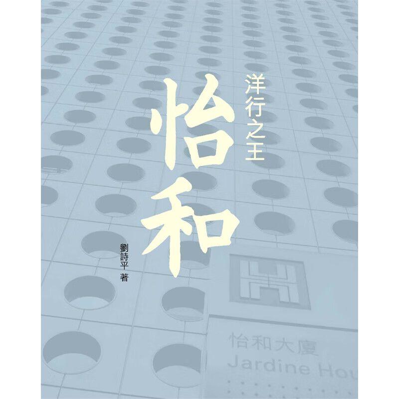 【港台原版】 洋行之王：怡和 刘诗平 三联